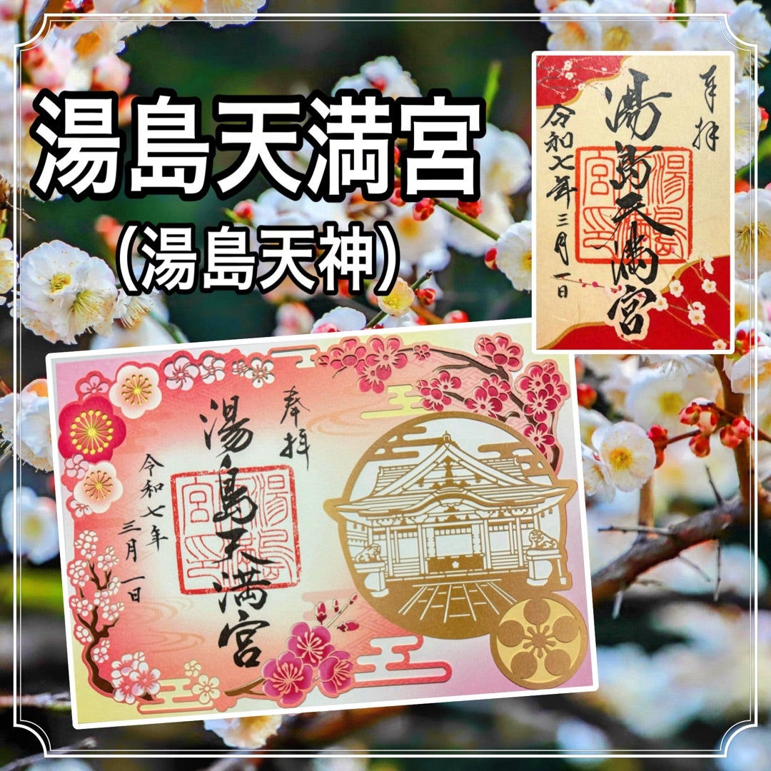 湯島天満宮の初天神限定切り絵御朱印 東京・湯島- h-kikuchi.net