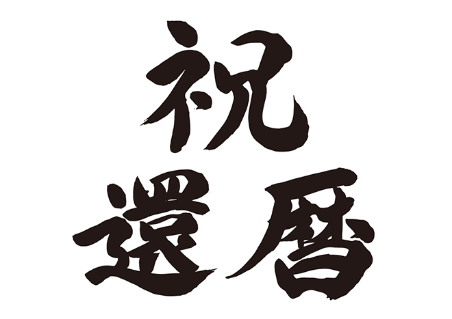 数日前に、知り合いが還暦に！ お祝いに書いた 「祝還暦」 ⁡ どストレートだけど これが一番伝わったかな ⁡ ⁡ ⁡筆アート筆アーティストアート書デザイン書手書き筆を使った表現線は想いを描くストーリーを語る文字筆あそびモノクローム筆アートモノクロ
