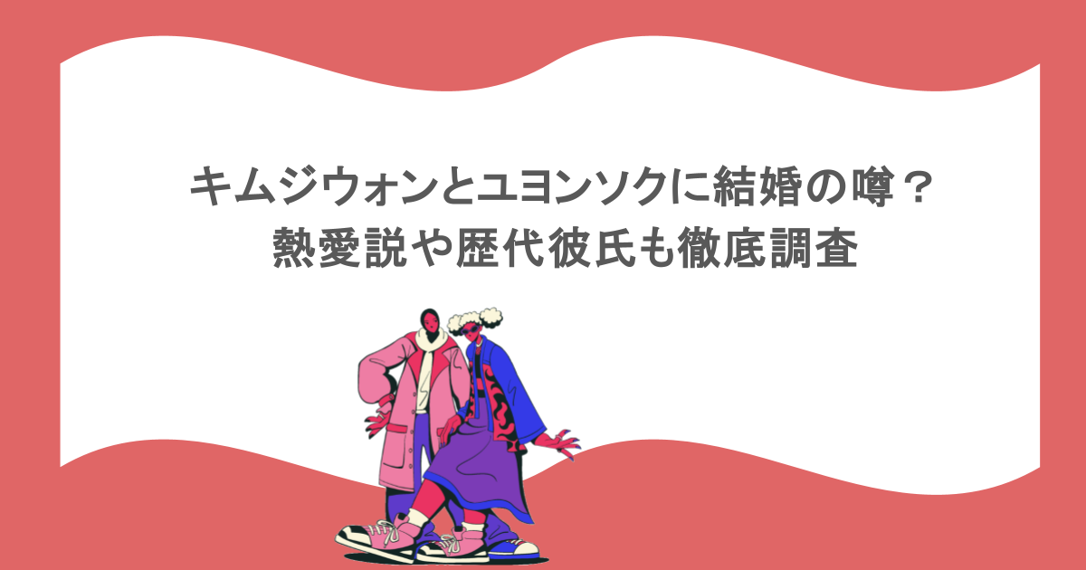 ユヨンソク 結婚・熱愛彼女・性格が気になる