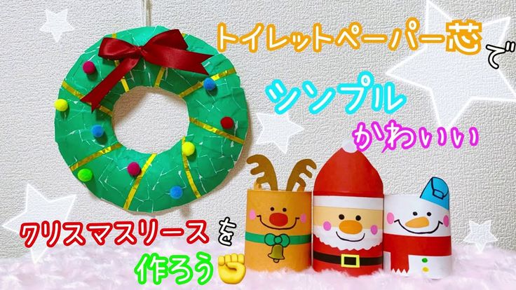 本日はクリスマス工作シリーズ第3弾のご紹介☺, トイレットペーパーの芯を使ってかわいい人形を作ってみました🎅,ひもをつけてクリスマスツリーのオーナメントにもできますよ✨, クリスマスまであと5日🎄ワクワクする気持ちとともに、ぜひ作ってみてくださいね⛄,↓こちらの作り方を参考にさせていただきました！↓, トイレットペーパーの芯deクリスマス飾り オーナメントサンタ人形 ,