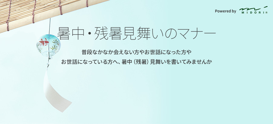 2020年の暑中見舞いの時期はいつからいつまで？遅れて出すときの対処法や残暑見舞いとの違いについても解説記念日のしおり