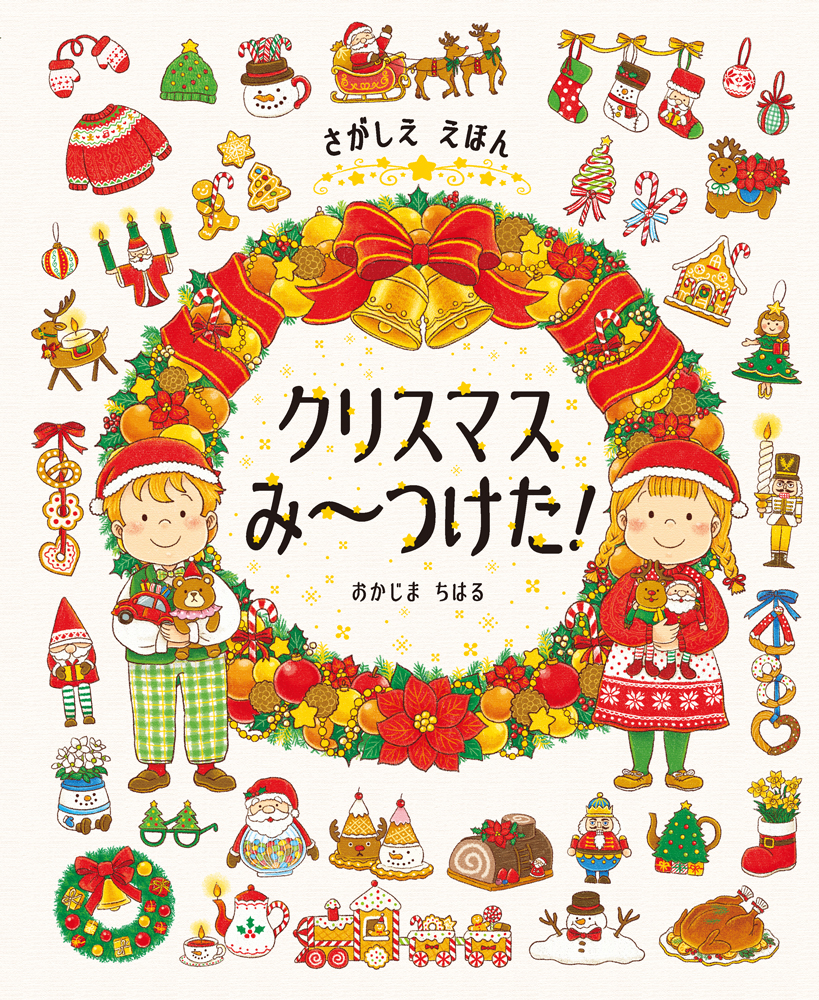 クリスマスの読み聞かせにおすすめの絵本絵本ナビスタイル