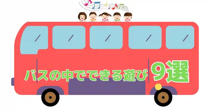 バスレク について知っておこう！保育実習生に必要な バスレク の知識幼保就活教えてinfo+