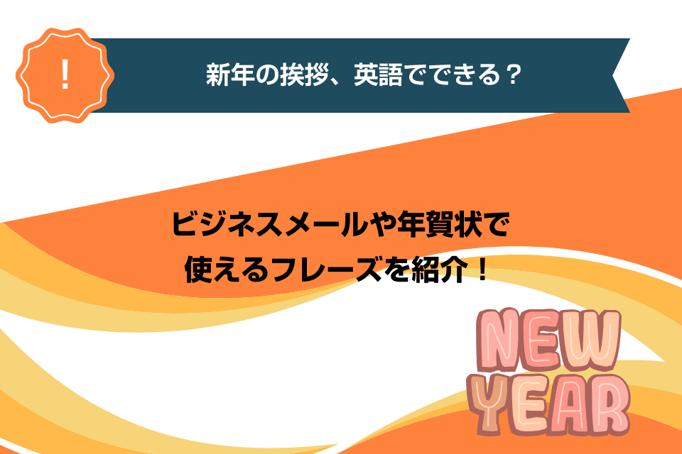 あけましておめでとう」は英語で？ Happy new year以外で伝える新年の挨拶英語EnglishLab イングリッシュラボ ┃レアジョブ英会話が発信する英語サイト