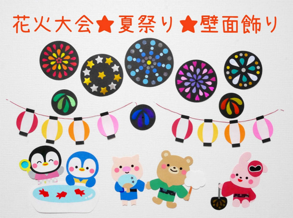 Amazon.co.jp: 壁面 飾り 7月 8月 9月 幼稚園 保育園 夏祭り 秋祭り : おもちゃ