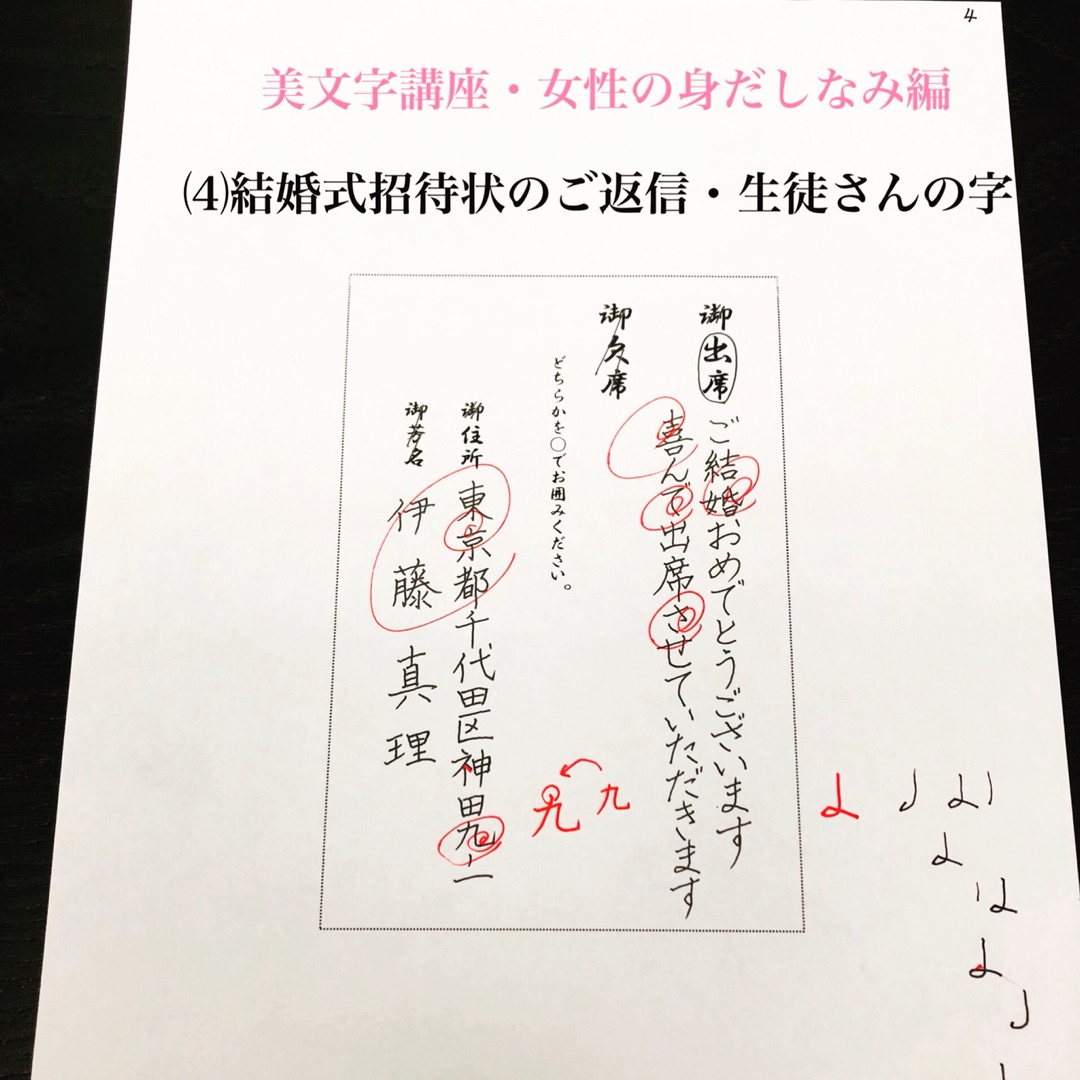 結婚式招待状の返信はがきは、美文字講座・女性の身だしなみ編で書いています♪ 受講者の字– 東京 銀座 ペン字・筆ペン・書道教室 美千 びせん