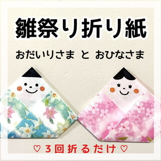 折り紙2枚で、かわいい衣装のひな人形を作ろう！ - 子どもと楽しむひなまつり遊ぶgood us グッドアス