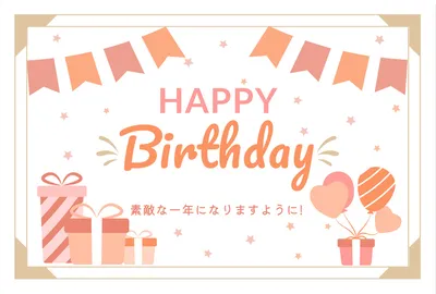 無料バースデーカード・誕生日カードテンプレートでおしゃれにデザイン Canva