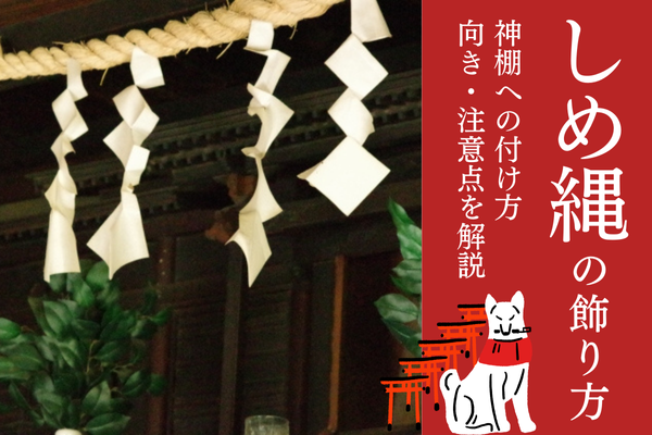 お正月に神棚の飾りつけの注意点と飾り終わった後の処分方法ふぉとタンサック