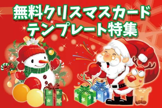 クリスマスカード7 -無料WPS Office Template - キングソフト WPS Officeのテンプレート