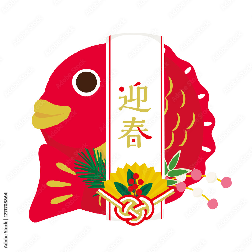 正月飾り_鯛イラスト - No: 631754無料イラスト・フリー素材なら「イラストAC」