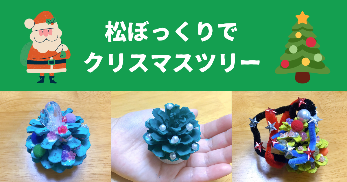 松ぼっくりの超簡単クリスマス飾りの作り方0円からできる！家事All About