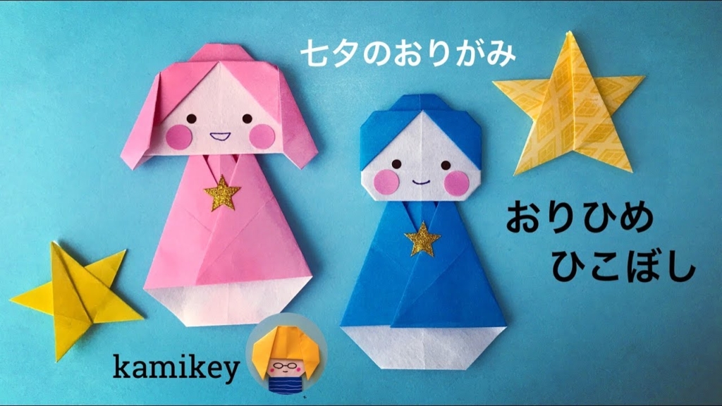 カミキィ おりひめ、ひこぼし