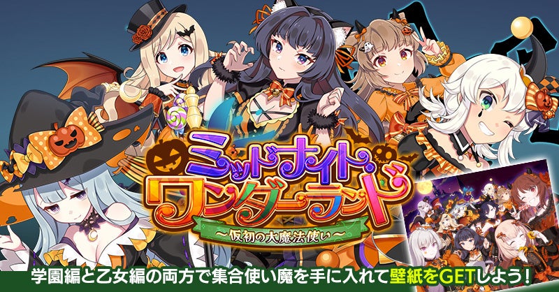 ゴシックは魔法乙女～さっさと契約しなさい！～』本日10 10 木 よりハロウィンイベント学園編開催！ハロウィンの仮装をした使い魔が登場！お知らせ株式会社ケイブ