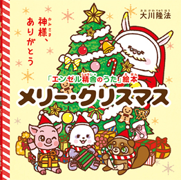 クリスマス限定！心温まるメッセージ絵本を特別販売 - サードニュース