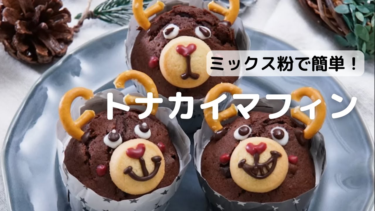 クリスマス☆トナカイのカップブリオッシュ