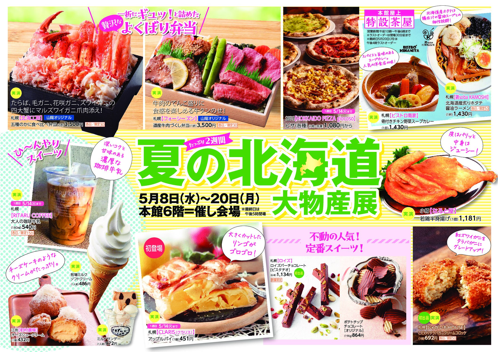 初夏の北海道物産展 そごう大宮店 │埼玉県の人気イベント│旅色