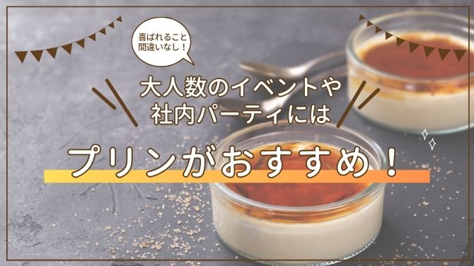 大人数のパーティーに♪デザートのレシピ30選の人気レシピ・作り方デリッシュキッチン