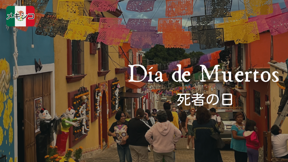 メキシコに行くなら「死者の日」に決まり。訪れる前に知っておくべきこと＆おすすめの街TABIPPO.NET