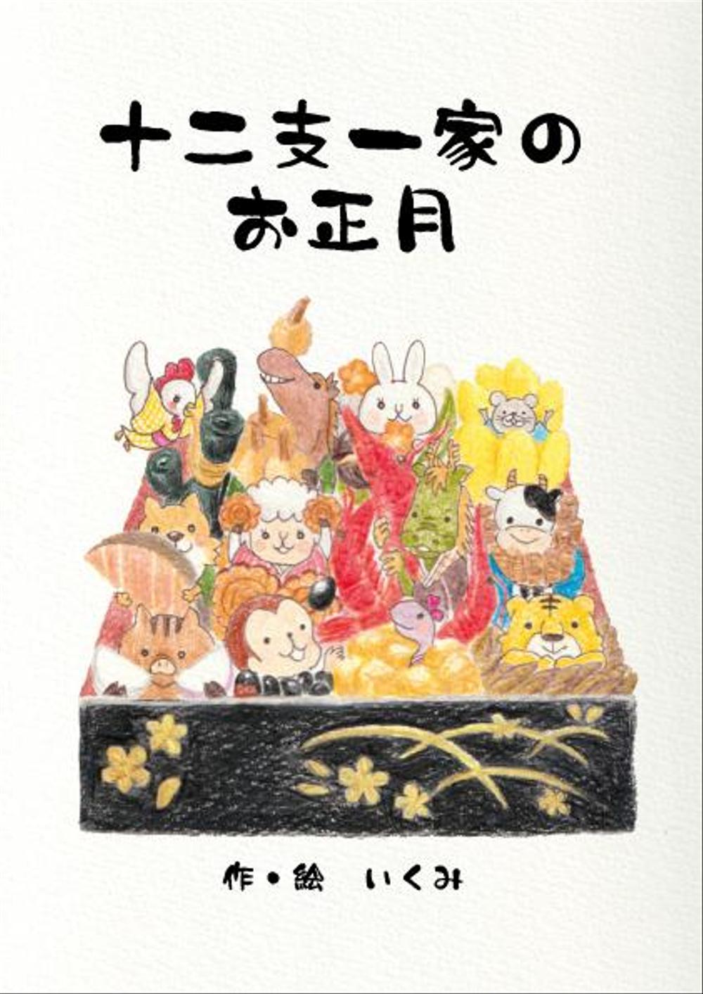 お正月の由来などを楽しく学べる、お正月にぴったりの絵本「七ふくじんとおしょうがつ」ずぼらワーママのゆるく楽しい子育て・育児ブログがんばらない私時間