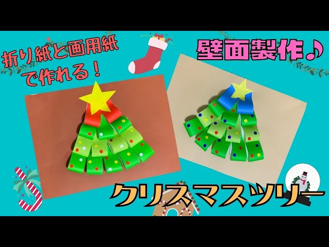 壁面飾りの作成『ブルーのクリスマスツリー』特別養護老人ホーム高浜安立荘