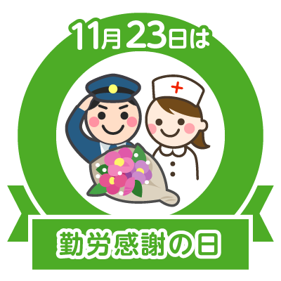 勤労感謝の日 ２３日１１月0915566770