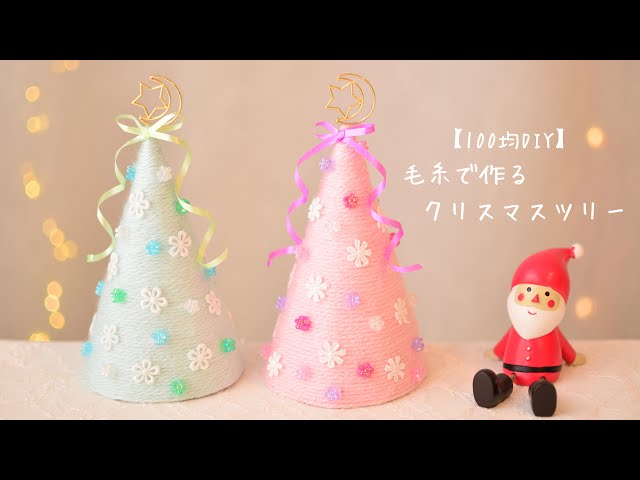 クリスマス100均DIY 毛糸で作るクリスマスツリ