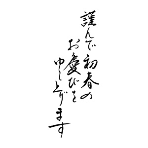 毛筆「謹んで初春の」無料イラスト年賀状プリント決定版 2026