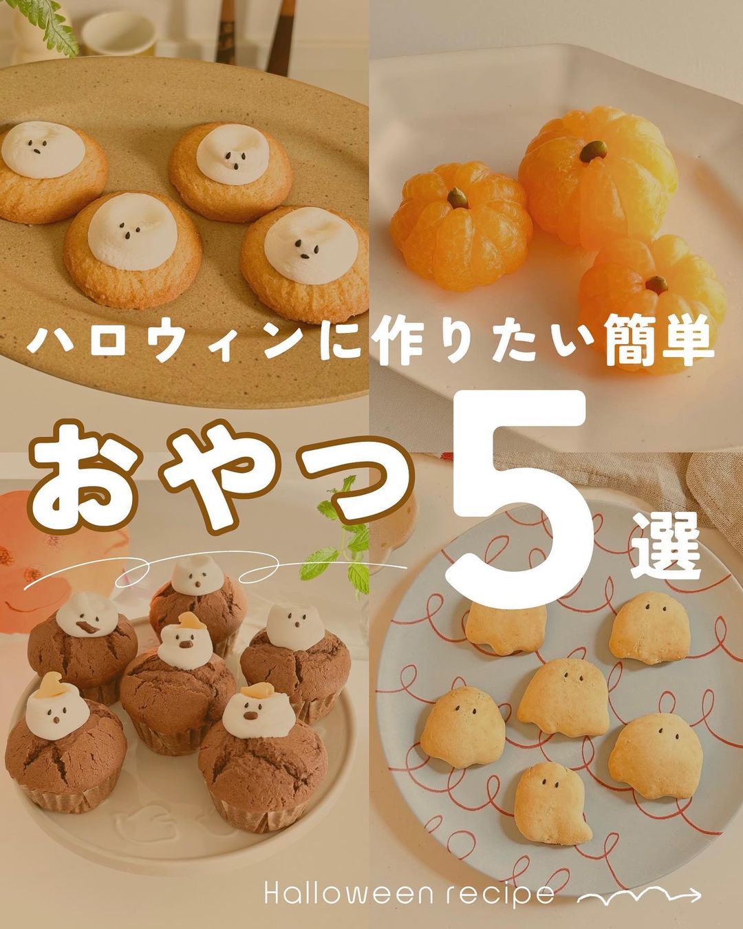 今年のハロウィンは 手作りおやつ にチャレンジ！！簡単に作れて女子力UPEMMARY エマリーby TeamCinderella