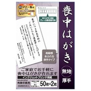 喪中用はがき用紙 無地 50枚マットタイプ写真印刷 インクジェットインクジェット用紙プリンタ用紙製品紹介ナカバヤシ株式会社：アルバム・製本・シュレッダー・情報整理の総合サポータ