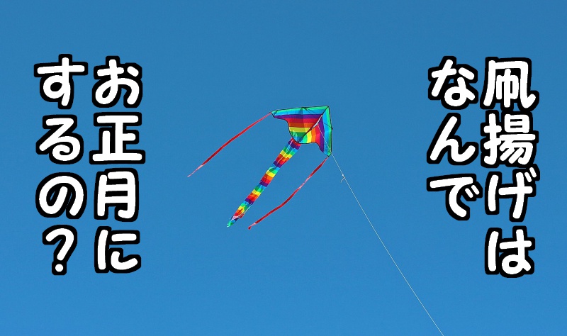 なぜお正月に凧揚げをするの？楽しむコツや凧揚げ祭りもご紹介株式会社アミナコレクション