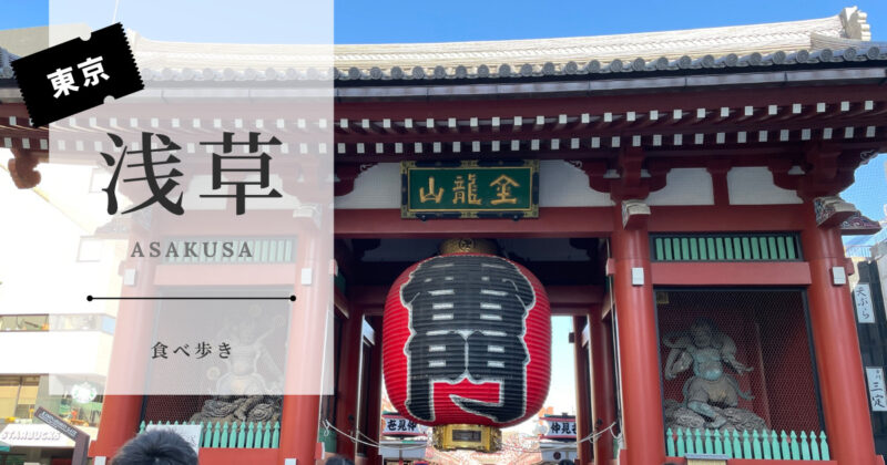 浅草浅草寺・雷門・仲見世通り周辺のご案内ANAインターコンチネンタルホテル東京