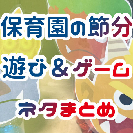 節分で楽しむ手作り豆入れ製作アイデア集〜豆まきにもってこいの遊び〜保育と遊びのプラットフォーム ほいくる