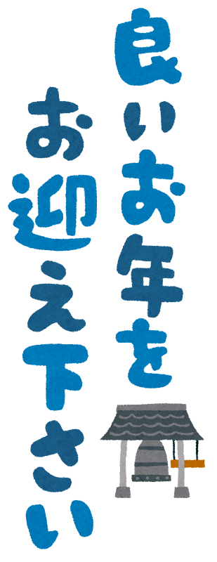 よいお年をお迎えください！山口朝日放送