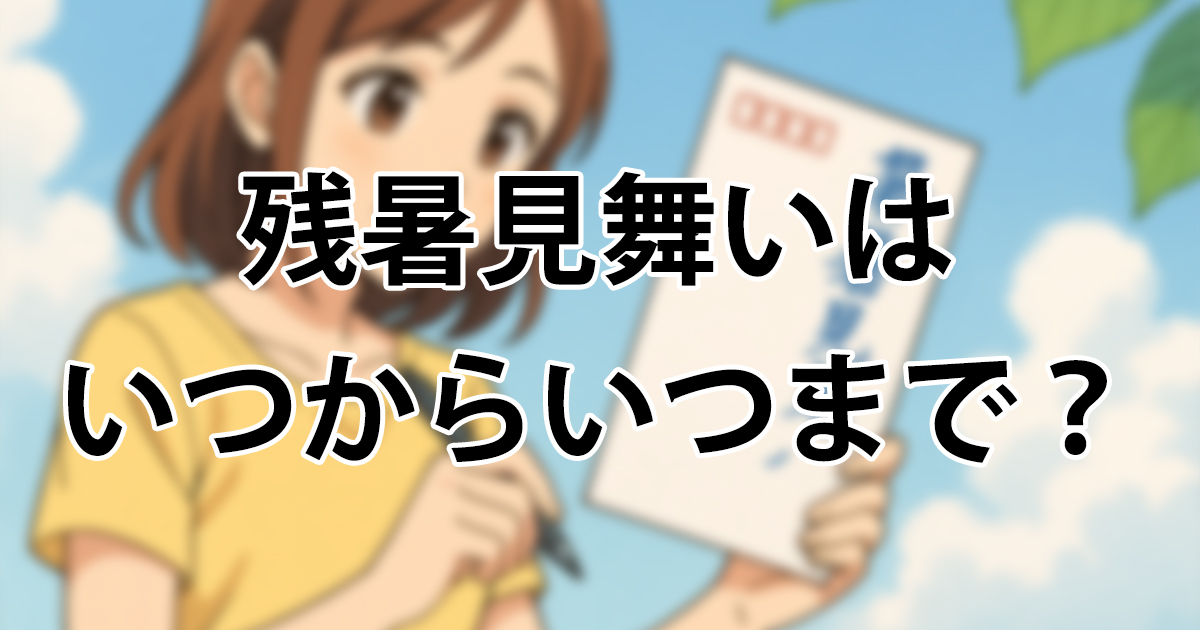 2025年のお中元はいつからいつまで？ 地域別の期間と基本マナーギフトコンシェルジュ リンベル