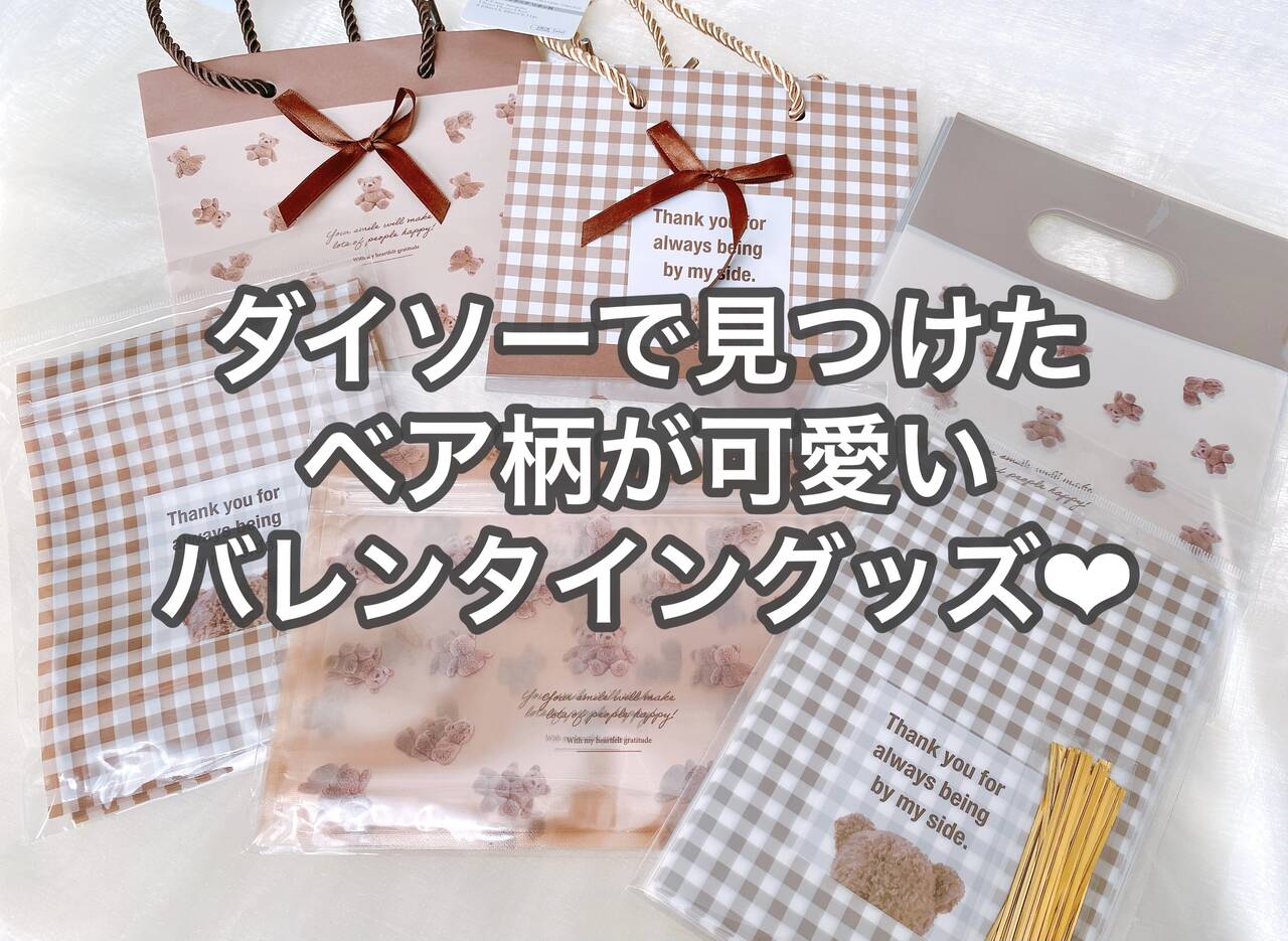 2022年ダイソー バレンタインのラッピングに使えるかわいい箱や入れ物、紙袋 - 100円ママ〜100均大好きママのお役立ち情報