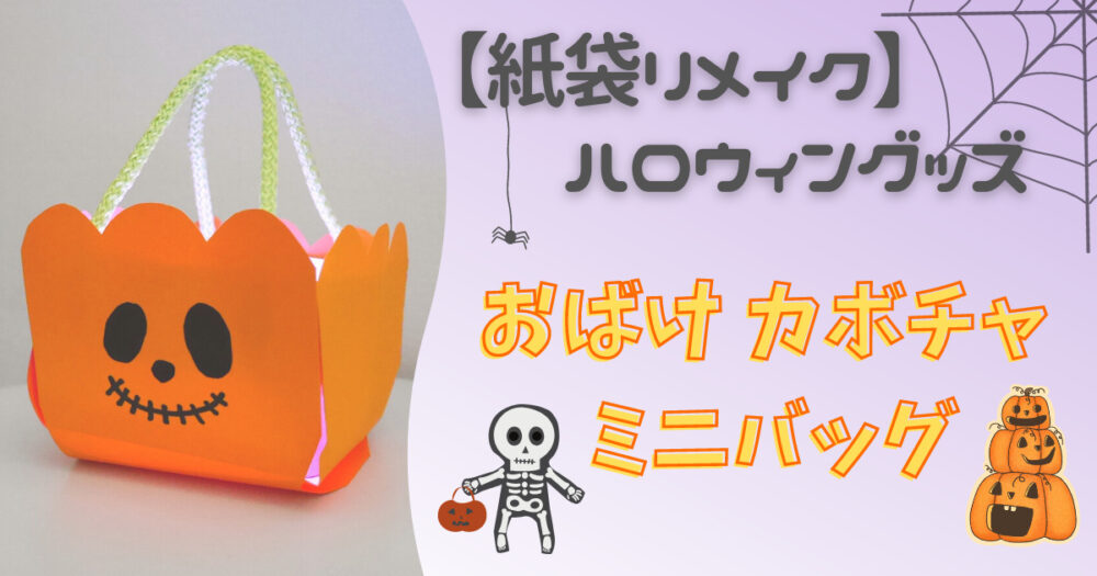 本日は @birthdayplanner_watako さんの投稿をご紹介します✨ ハロウィン製作 10分で作れるモンスターバッグ💓材料⁡○画用紙ダイソーのものを使用※サイズは八つ切りです ○丸シール ○ハロウィンシール裏面に貼りました○紐部分はお家にあるもので