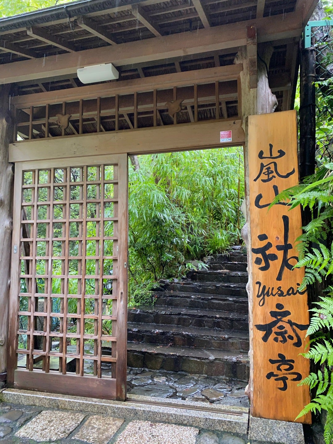 嵐山 祐斎亭 京都 嵐山 〜超オススメ‼︎和菓子と景色を愛でる至福のひと時〜らんらんらんちと甘いもん♡