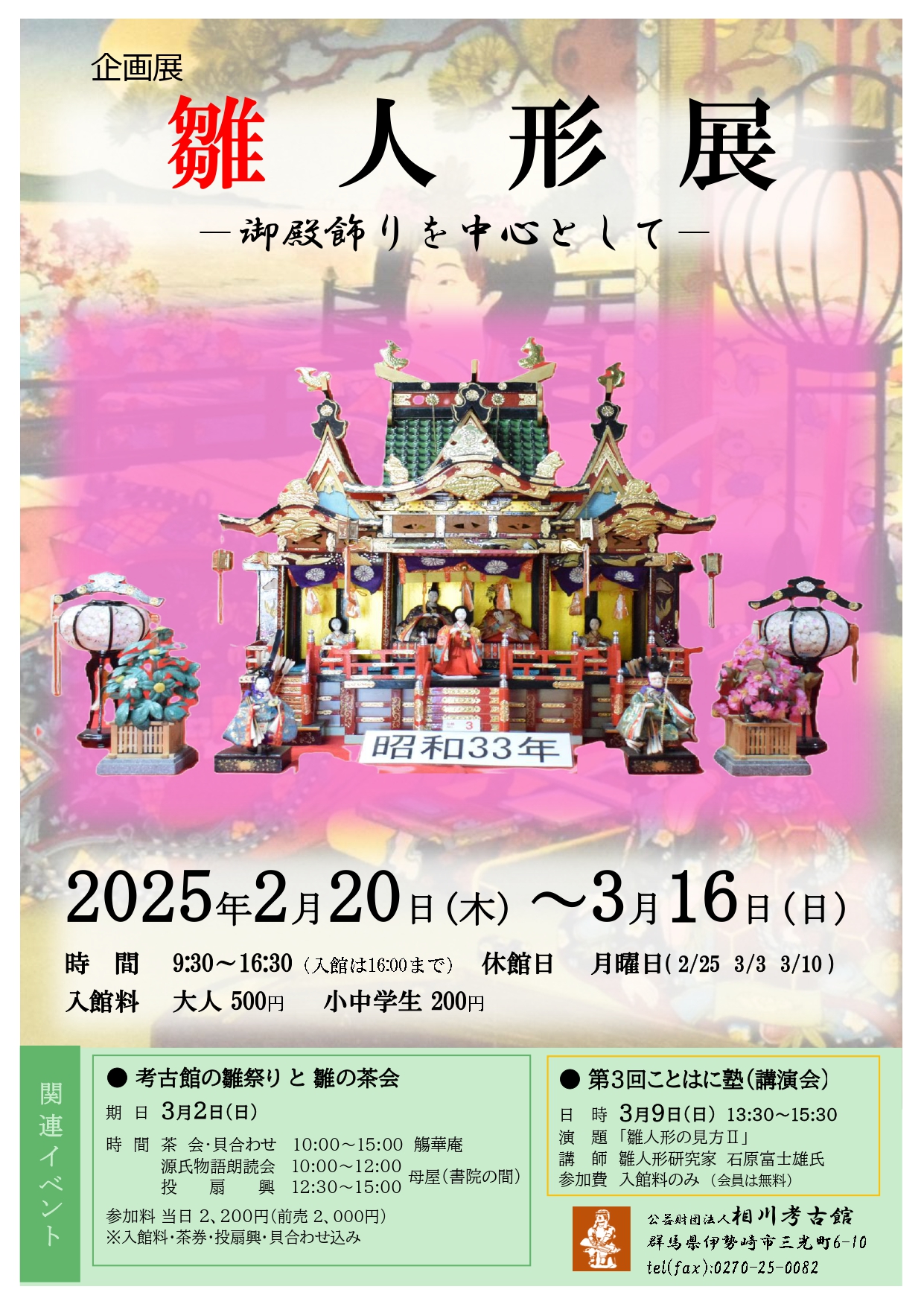 展示 ◇企画展 雛人形展 ~ 御殿飾りを中心として ~ 2025.02.20-03.16相川考古館