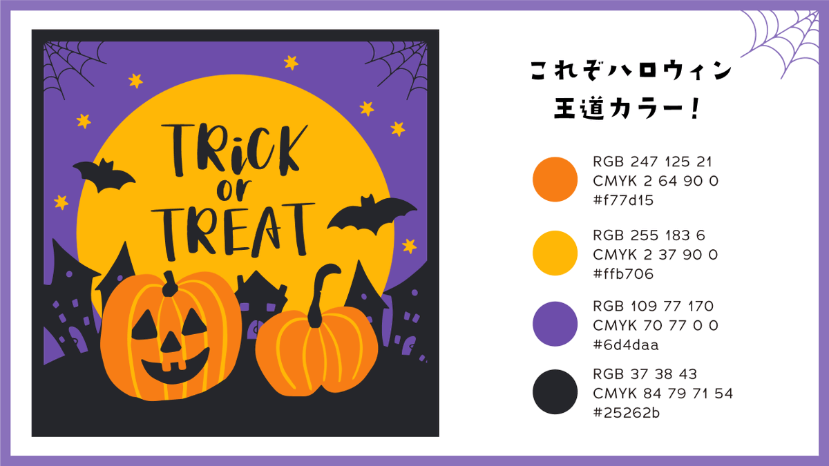 ハロウィンカラーの意味」花と心の学校&ハートステップ・カレッジ