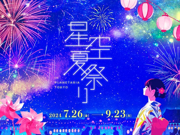 東京都千代田区 「コニカミノルタプラネタリアTOKYO」で涼しい夏祭り！星空を見て・食べて・遊ぼう2024年7月20日- エキサイトニュース