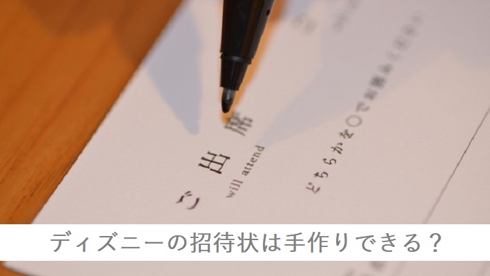 招待状の宛名書きどうした？プロに頼むのと自分でするそれぞれのケースを検証アツメル結婚式レシピ 買える結婚式アイテム WeddingMart ウェディングマート