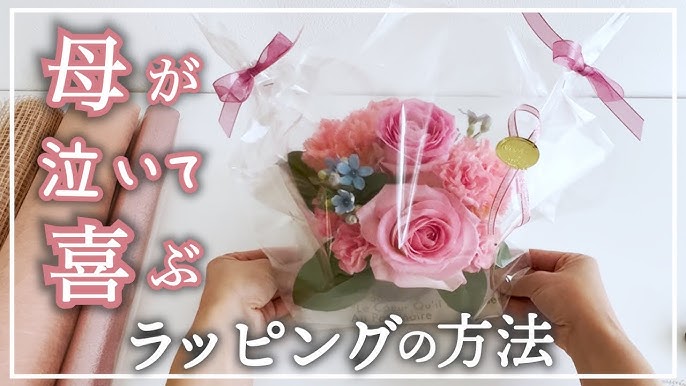 母の日 ラッピングの仕方 フラワーアレンジメントやプレゼントを贈る時 セロハン包み方 誕生日・クリスマスに自分でできますwrapping Flowerarrangement - YouTube