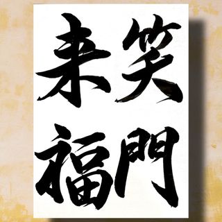 2019年 年賀状 「笑門来福」と筆で書いているイノシシ 金色無料イラスト素材素材ラボ