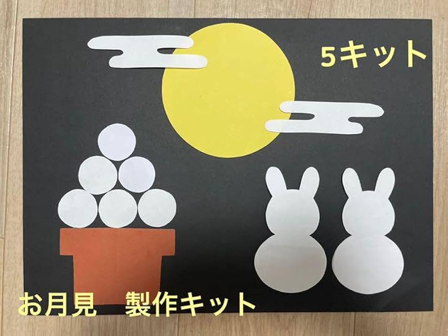 みんなのお月見アイデア〜十五夜にちなんだ製作遊びや壁面大集合〜保育と遊びのプラットフォーム ほいくる