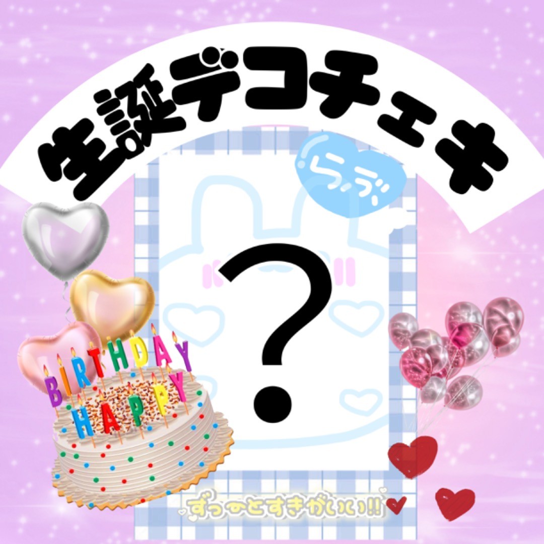 チェキ 手書きデコ 誕生日TikTok