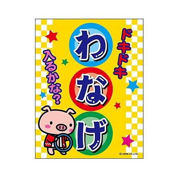 のぼり わなげ・輪投げ・祭り・屋台・露店・縁日・レトロ のぼり旗 GWASオリジナルのぼり・既製のぼりGoodsPro グッズプロ本店