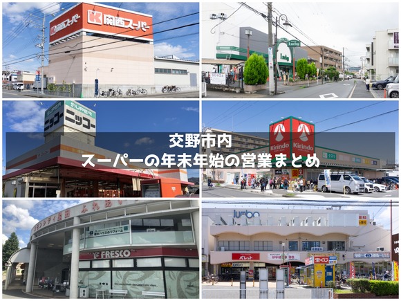大阪市東成区 年末年始、近くのスーパーは営業してる？東成区にあるスーパーマーケットの営業時間や休業日をまとめました！号外NET 大阪 市東成区・生野区