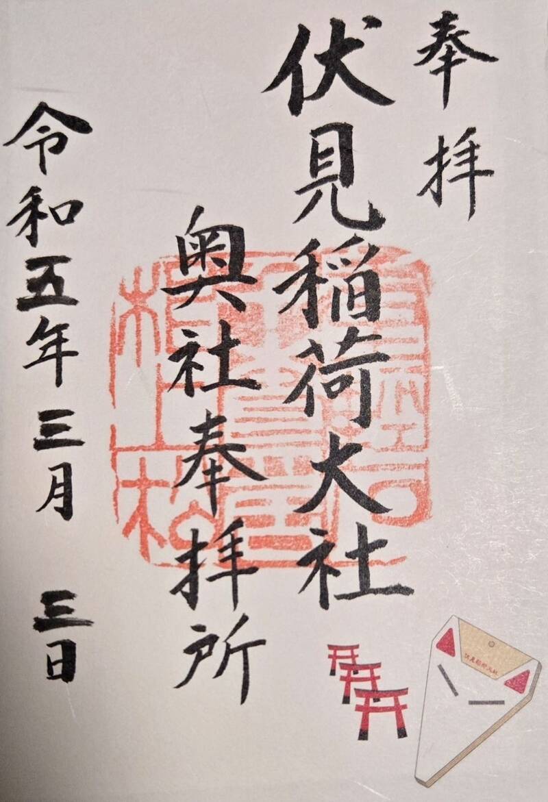 御朱印伏見稲荷神社
