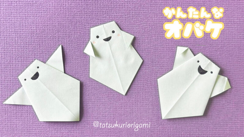 折り紙1枚 簡単！ハロウィンの飾りにも可愛い『おばけ』の折り方 How to fold a ghost withorigami.Easy! Halloween– クラフトちゃんねる折り紙モンスタ